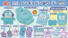 ハンギョドン一番くじ 5点