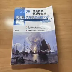 2025 大学入学共通テスト問題集 歴史総合、世界史探究