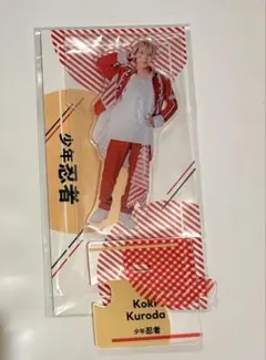 2026年最新】黒田光輝 アクスタの人気アイテム - メルカリ