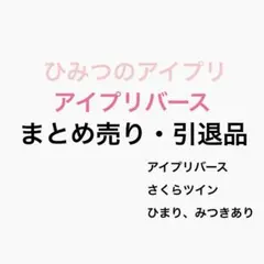 アイプリバーズ まとめ売り・引退品　アイプリ