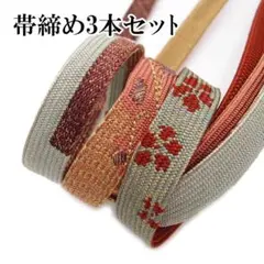 帯締め 帯じめ 3本セット まとめて 着物 フォーマル 平組 美品 km353