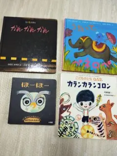 絵本 4冊 セット まとめ売りまとめて♢ほーほー ペネロペ かんかんかん 他のサムネイル
