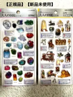 【正規品】【新品未使用】大人の図鑑シール3D 鉱物編2　古代エジプト編　セット