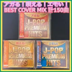 ◎オムニバス◎J-POP BEST ベスト アガる！唄える！エモい！名曲 カバー