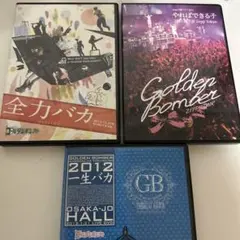 ゴールデンボンバー DVD 3枚セット