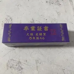【限定】ジップバッグ 久保史緒里プロデュース 久保 卒業 コンサート 乃木坂46