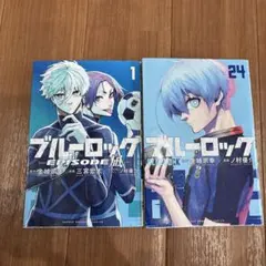 ブルーロック EPISODE Nagi 1 & 24 セット