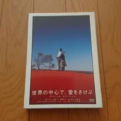 世界の中心で,愛をさけぶ スタンダード・エディション('04「世界の中心