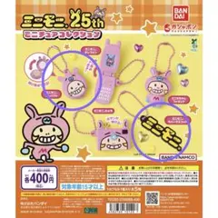 ミニモニ。 25th ミニチュアコレクション　ガチャガチャ　2点セット
