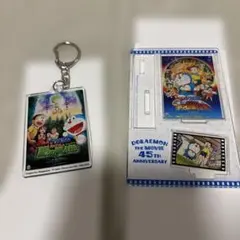ドラえもん 45周年記念 キーホルダーアクリルスタンド　2点セット