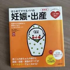 はじめてママ&パパの妊娠・出産 最新版