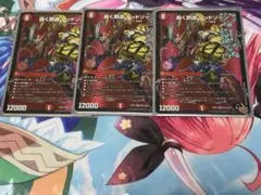 デュエルマスターズ　轟く邪道レッドゾーン　３枚セット