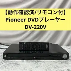 Pioneer パイオニア DVDプレーヤー DV-3030V リモコン付き - メルカリ