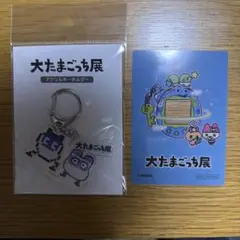 大たまごっち展 ますくっち　アクリルキーホルダー おまけ付き