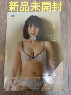 菊地姫奈1st写真集 はばたき - メルカリ