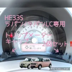 HE33S/93Sラパン専用下膨れうさぎトリップメーターキャップ黒2個入2のサムネイル