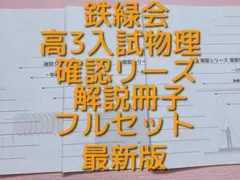 鉄緑会 入試物理確認シリーズ（確シリ） - メルカリ