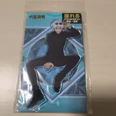 呪術廻戦 五条悟 座れるアクリルスタンド 第2期 懐玉・玉折