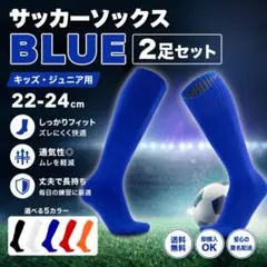 【青　ブルー】22-24cm サッカー ソックス 2足セット キッズ 子供　靴下のサムネイル