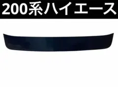 200系ハイエースワイド用フロントスクリーン - メルカリ