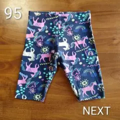 NEXT ユニコーンレギンス95 ネイビー ゆめかわ