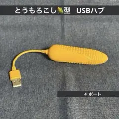 USBハブ　3ポート 　とうもろこし