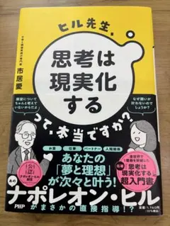 思考は現実化する 市居愛 PHP研究所