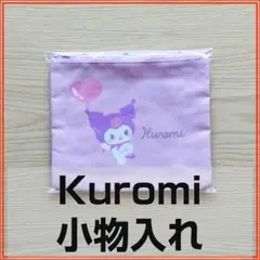 【新品・未使用】Kuromi小物入れ