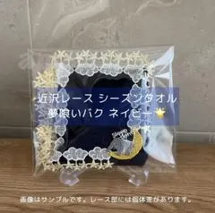 新品 ◎ 近沢レース店 シーズンタオルハンカチ 夢喰いバク 紺色 ブルー バク