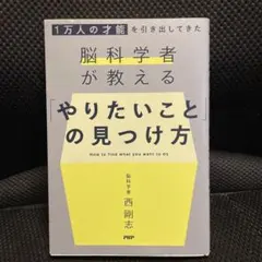 やりたいことの見つけ方 西剛志