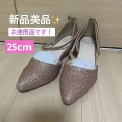 【新品未使用】Menue グリッター パンプス 25cm アンクルストラップ