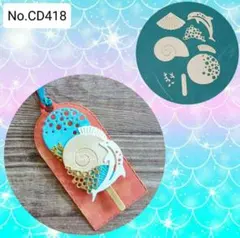 《マリンアイス》　カッティングダイ　-No.CD418-