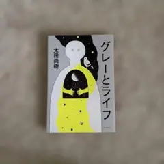 「グレーとライフ」太田尚樹