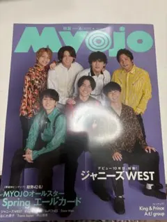 MYOJO 6月号 ジャニーズWEST特集