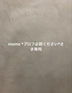 momo *プロフ必読ください*さま専用