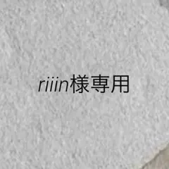 riiin様専用