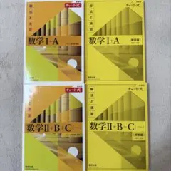 数学Ⅰ＋A＆数学II+B＋Cチャート式/黄チャート参考書 セット