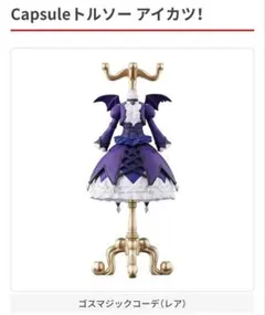 Capsuleトルソー アイカツ！　ゴスマジックコーデ　レア