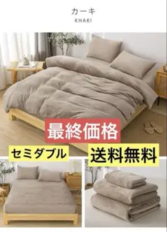 【新品】セミダブル 3点セット 布団カバーセット フランネル カーキ