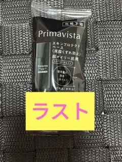プリマヴィスタ スキンプロテクトベース 超オイリー肌用 5ml ②のサムネイル