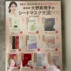 VOCE 1月号 通常版 付録 大野真理子のシートマスク天国BOX 10枚セット