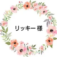リッキー 様