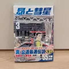ＭＦゴースト全巻＆公式キャラクターブック２冊＆昴と彗星１巻〜３巻　全て初版帯付きのサムネイル