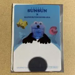 マツキヨ　ココカラ　PUPPET SUNSUN パペットスンスン　クリアカード