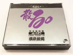 横浜銀蝿 散る。 ぶっちぎりFINAL COUNT 10 完全復刻盤 CD