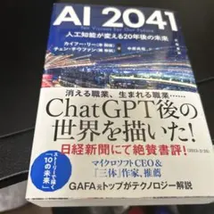 AI 2041 人工知能が変える20年後の未来