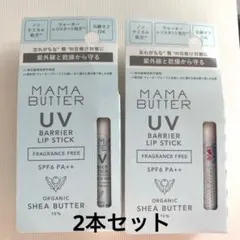 MAMA BUTTER UV BARRIER LIP 日焼止めリップクリーム2本のサムネイル