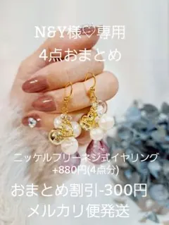 N&Y様 リクエスト 4点 まとめ商品