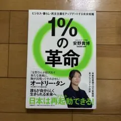 1%の革命 安野貴博