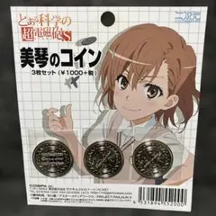 美琴のコイン